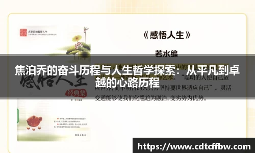 焦泊乔的奋斗历程与人生哲学探索：从平凡到卓越的心路历程