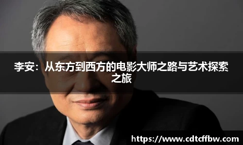 李安：从东方到西方的电影大师之路与艺术探索之旅