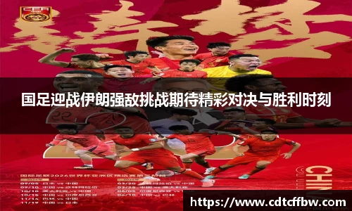 国足迎战伊朗强敌挑战期待精彩对决与胜利时刻