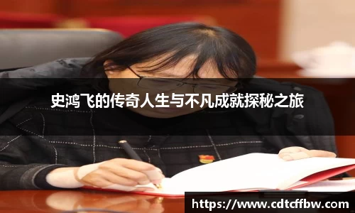 史鸿飞的传奇人生与不凡成就探秘之旅