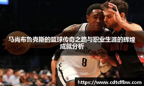 马尚布鲁克斯的篮球传奇之路与职业生涯的辉煌成就分析