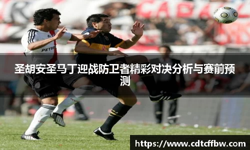 圣胡安圣马丁迎战防卫者精彩对决分析与赛前预测
