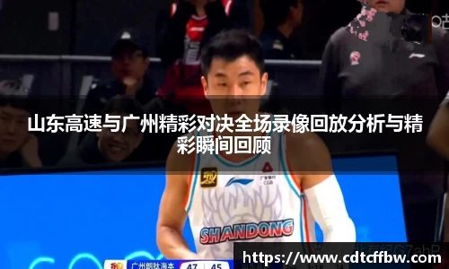 山东高速与广州精彩对决全场录像回放分析与精彩瞬间回顾