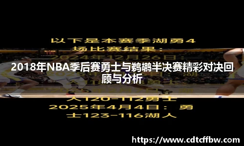 2018年NBA季后赛勇士与鹈鹕半决赛精彩对决回顾与分析