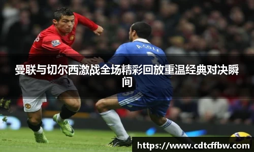 曼联与切尔西激战全场精彩回放重温经典对决瞬间