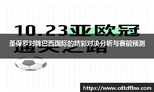 圣保罗对阵巴西国际的精彩对决分析与赛前预测
