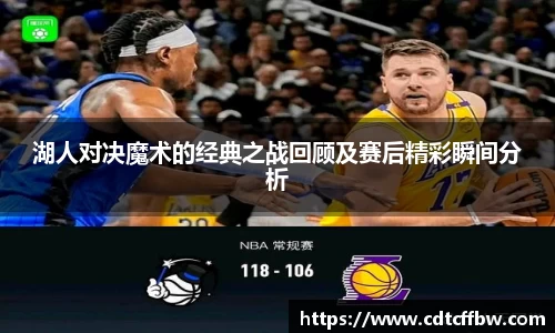 湖人对决魔术的经典之战回顾及赛后精彩瞬间分析