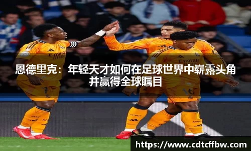 恩德里克：年轻天才如何在足球世界中崭露头角并赢得全球瞩目