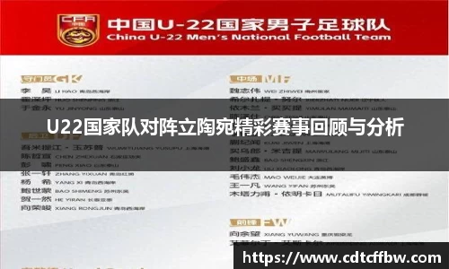 U22国家队对阵立陶宛精彩赛事回顾与分析
