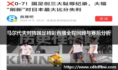 马尔代夫对阵国足精彩直播全程回顾与赛后分析