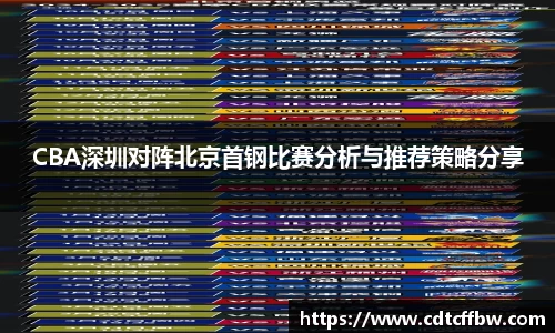 CBA深圳对阵北京首钢比赛分析与推荐策略分享
