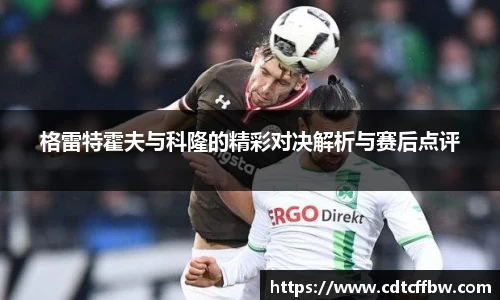 格雷特霍夫与科隆的精彩对决解析与赛后点评