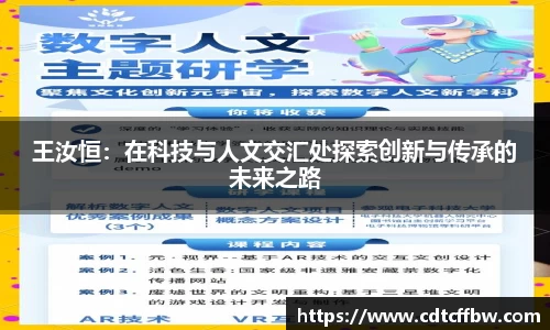 王汝恒：在科技与人文交汇处探索创新与传承的未来之路