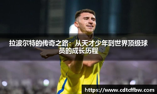 拉波尔特的传奇之路：从天才少年到世界顶级球员的成长历程