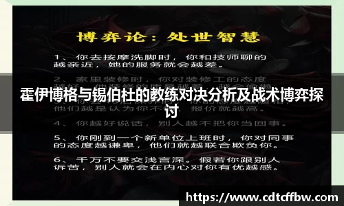 霍伊博格与锡伯杜的教练对决分析及战术博弈探讨