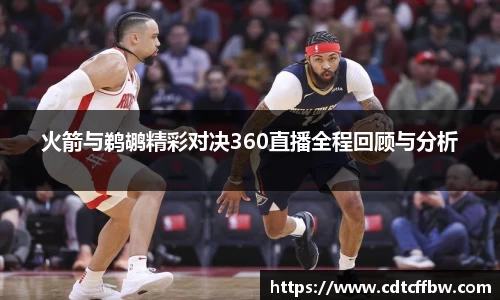 火箭与鹈鹕精彩对决360直播全程回顾与分析