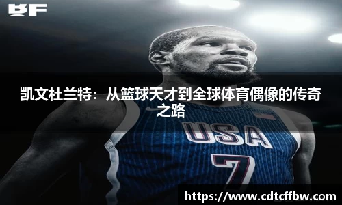 凯文杜兰特：从篮球天才到全球体育偶像的传奇之路