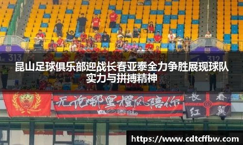 昆山足球俱乐部迎战长春亚泰全力争胜展现球队实力与拼搏精神
