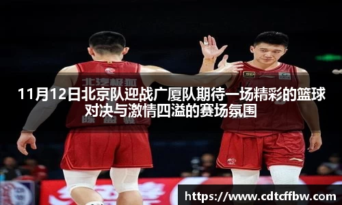 11月12日北京队迎战广厦队期待一场精彩的篮球对决与激情四溢的赛场氛围