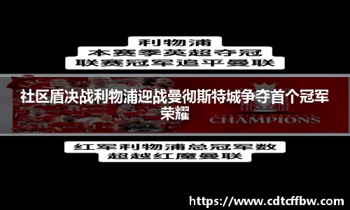 社区盾决战利物浦迎战曼彻斯特城争夺首个冠军荣耀