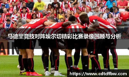 马德里竞技对阵埃尔切精彩比赛录像回顾与分析