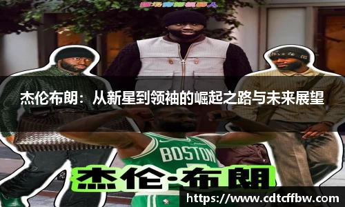杰伦布朗：从新星到领袖的崛起之路与未来展望