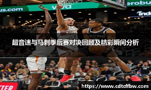 超音速与马刺季后赛对决回顾及精彩瞬间分析