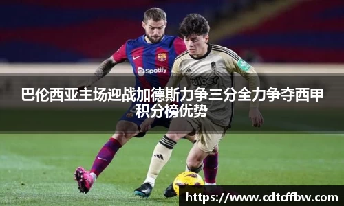 巴伦西亚主场迎战加德斯力争三分全力争夺西甲积分榜优势