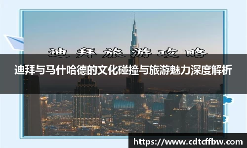 迪拜与马什哈德的文化碰撞与旅游魅力深度解析