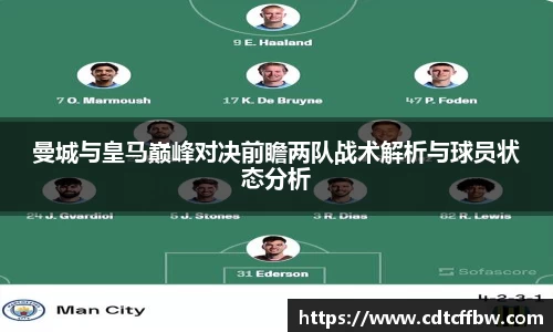 曼城与皇马巅峰对决前瞻两队战术解析与球员状态分析