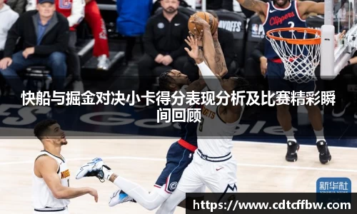 快船与掘金对决小卡得分表现分析及比赛精彩瞬间回顾