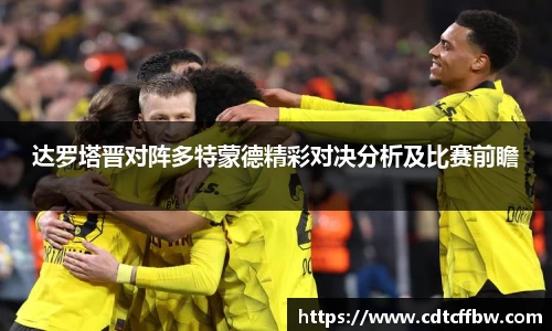 达罗塔晋对阵多特蒙德精彩对决分析及比赛前瞻