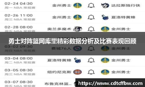勇士对阵篮网库里精彩数据分析及比赛表现回顾