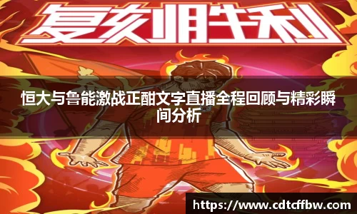 恒大与鲁能激战正酣文字直播全程回顾与精彩瞬间分析