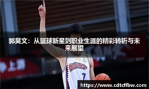 郭昊文：从篮球新星到职业生涯的精彩转折与未来展望