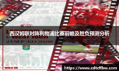 西汉姆联对阵利物浦比赛前瞻及胜负预测分析