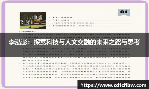 李泓澎：探索科技与人文交融的未来之路与思考