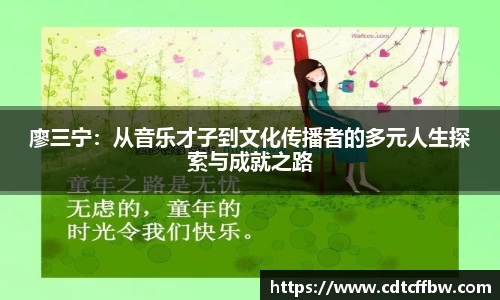 廖三宁：从音乐才子到文化传播者的多元人生探索与成就之路