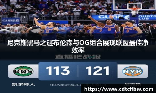 尼克斯黑马之谜布伦森与OG组合展现联盟最佳净效率