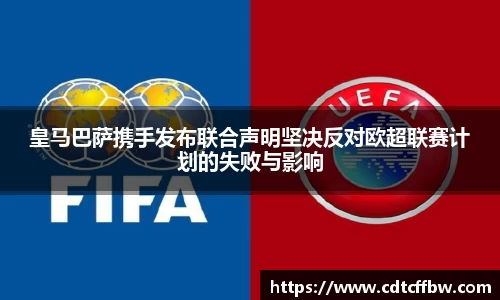 皇马巴萨携手发布联合声明坚决反对欧超联赛计划的失败与影响