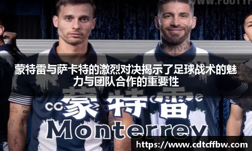 蒙特雷与萨卡特的激烈对决揭示了足球战术的魅力与团队合作的重要性