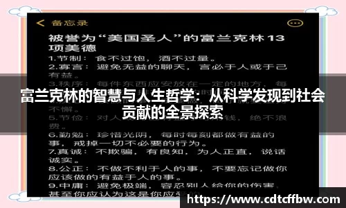 富兰克林的智慧与人生哲学：从科学发现到社会贡献的全景探索