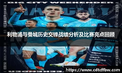 利物浦与曼城历史交锋战绩分析及比赛亮点回顾