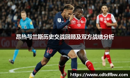 昂热与兰斯历史交战回顾及双方战绩分析