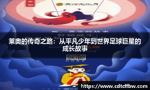 莱奥的传奇之路：从平凡少年到世界足球巨星的成长故事
