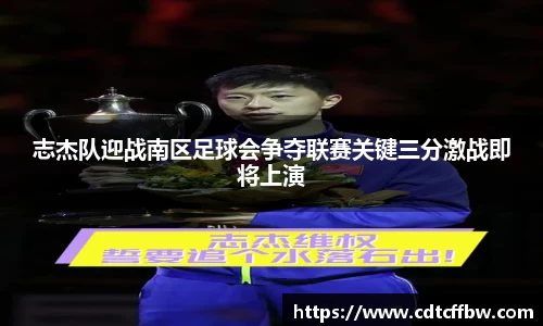 志杰队迎战南区足球会争夺联赛关键三分激战即将上演