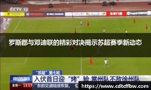 罗斯郡与邓迪联的精彩对决揭示苏超赛季新动态