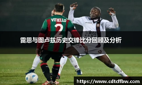 雷恩与图卢兹历史交锋比分回顾及分析
