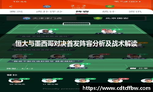 恒大与墨西哥对决首发阵容分析及战术解读