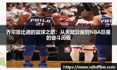 乔尔恩比德的篮球之路：从天赋异禀到NBA巨星的奋斗历程